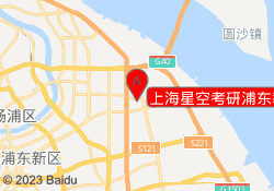 上海星空考研浦东教学中心