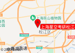上海星空考研松江校区