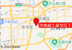 济南威久留学历下校区