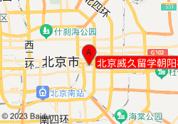 北京威久留学朝阳校区
