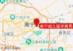 南宁威久留学青秀校区