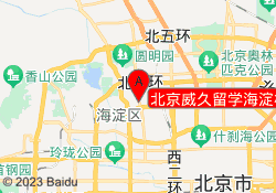 北京威久留学海淀校区