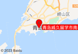青岛威久留学市南校区