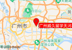 广州威久留学天河校区