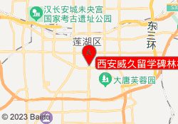 西安威久留学碑林校区