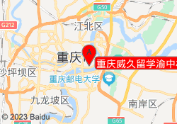 重庆威久留学渝中校区