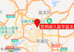 昆明威久留学盘龙校区
