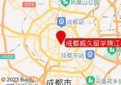成都威久留学锦江校区