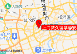 上海威久留学静安校区