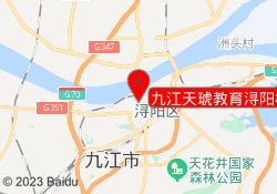 九江天琥教育浔阳校区