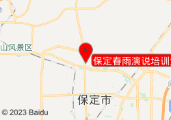 保定春雨演说培训竞秀校区