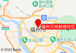 福州贝纳鼓楼校区