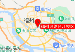福州贝纳台江校区
