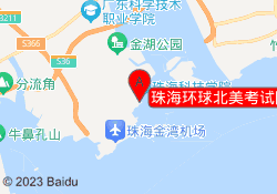 珠海环球北美考试院吉珠校区