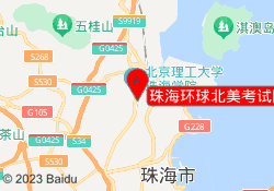 珠海环球北美考试院北师大校区