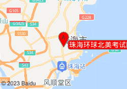 珠海环球北美考试院柠溪校区