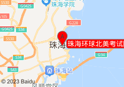 珠海环球北美考试院香洲校区