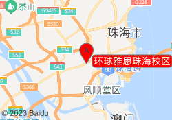 环球雅思珠海校区