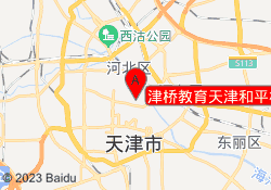 津桥教育天津和平校区