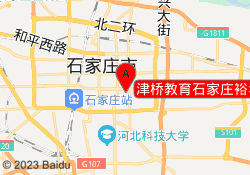 津桥教育石家庄裕华校区