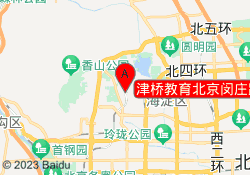 津桥教育北京闵庄路校区