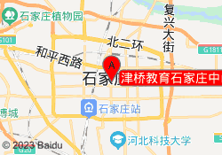 津桥教育石家庄中山东路校区