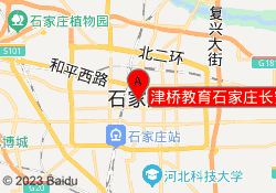 津桥教育石家庄长安校区
