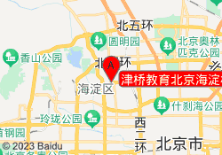 津桥教育北京海淀校区