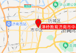 津桥教育济南市中校区