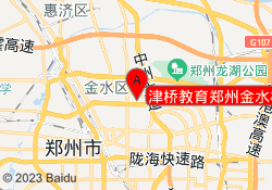 津桥教育郑州金水校区