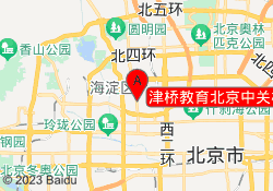 津桥教育北京中关村校区