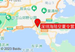 深圳海陆空夏令营龙岗基地