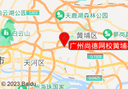广州尚德网校黄埔校区