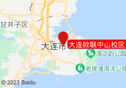 大连欧联中山校区介绍