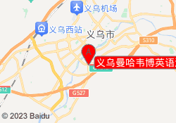 义乌曼哈韦博英语江东南路校区