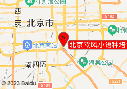北京欧风小语种培训中心