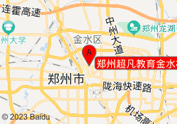 郑州超凡教育金水校区