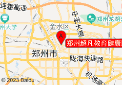 郑州超凡教育健康路校区