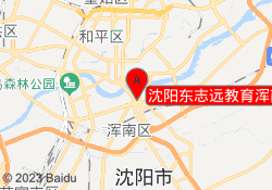沈阳东志远教育浑南校区
