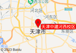 天津中建河西校区