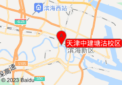 天津中建塘沽校区