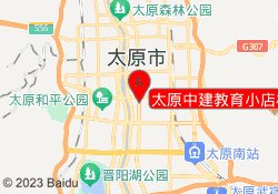 太原中建教育小店校区