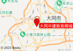 大同中建教育桐城中央校区