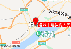 运城中建教育人民北路校区