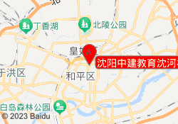 沈阳中建教育沈河校区