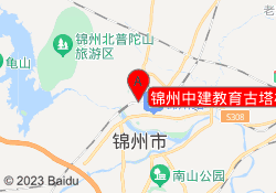 锦州中建教育古塔校区