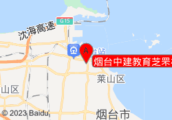 烟台中建教育芝罘校区
