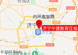 济宁中建教育任城校区