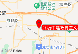 潍坊中建教育奎文校区