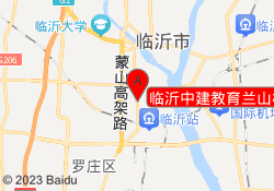 临沂中建教育兰山校区